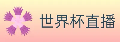 世界杯直播 logo